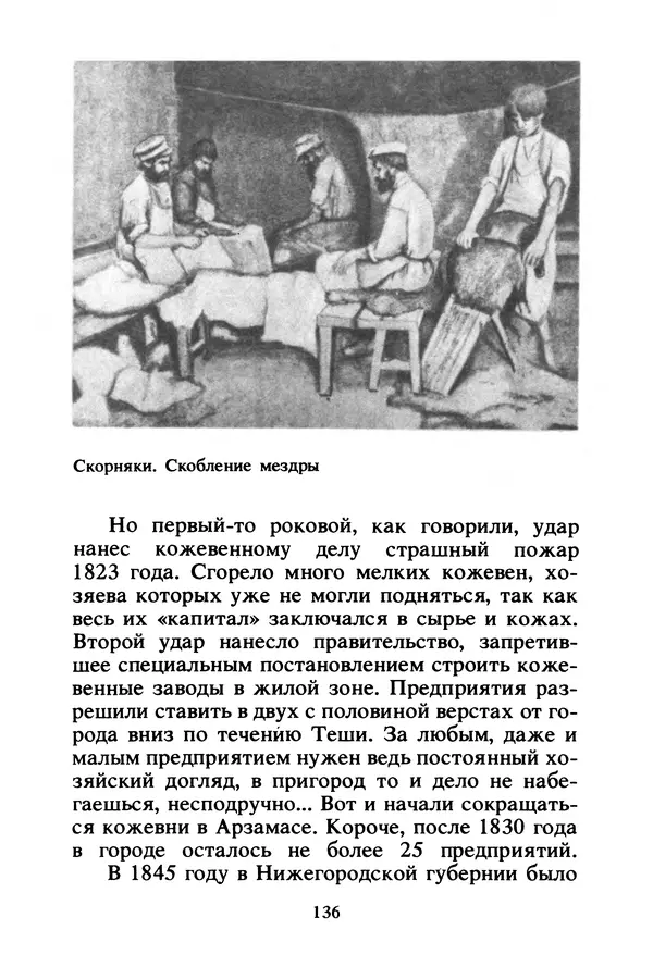 Петр Еремеев - Арзамасские мастера - Страница № 153