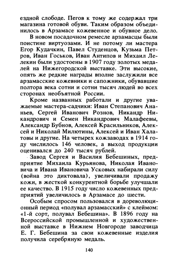 Петр Еремеев - Арзамасские мастера - Страница № 157