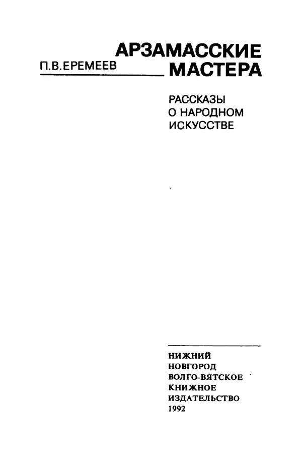 Петр Еремеев - Арзамасские мастера - Страница № 2