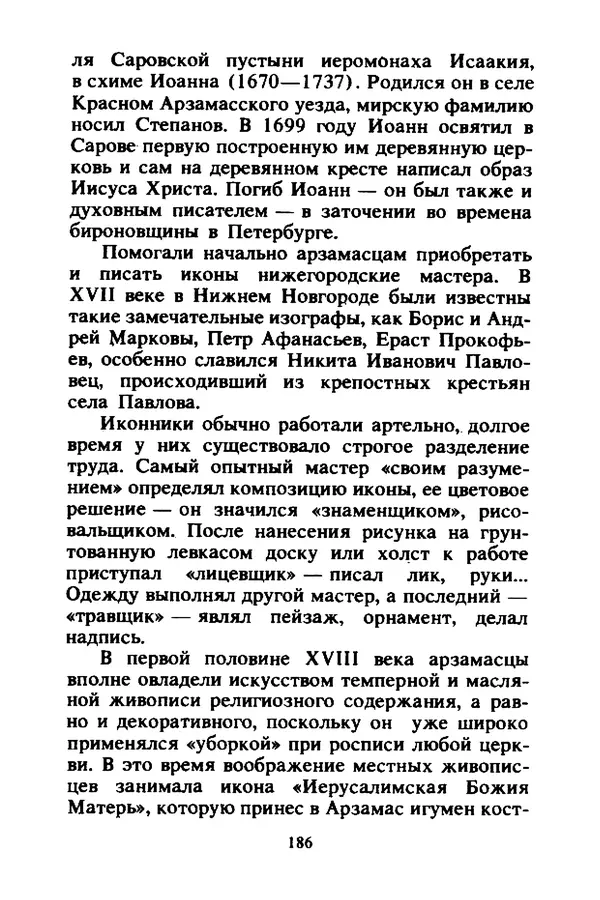 Петр Еремеев - Арзамасские мастера - Страница № 203