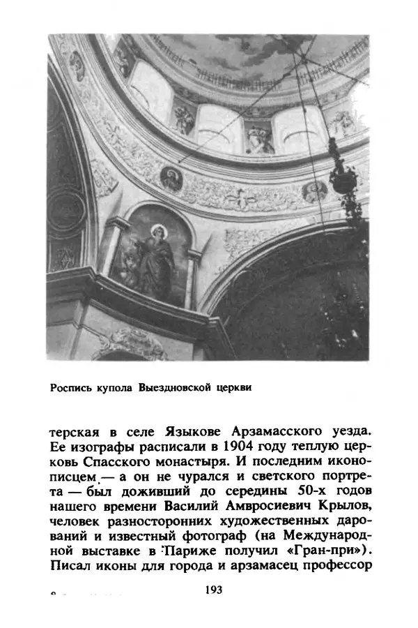 Петр Еремеев - Арзамасские мастера - Страница № 210