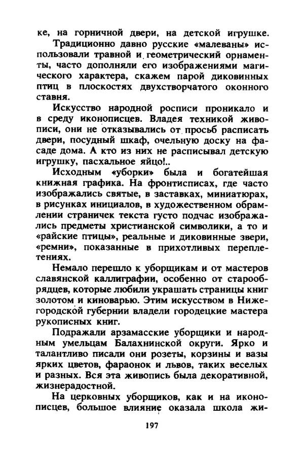 Петр Еремеев - Арзамасские мастера - Страница № 214