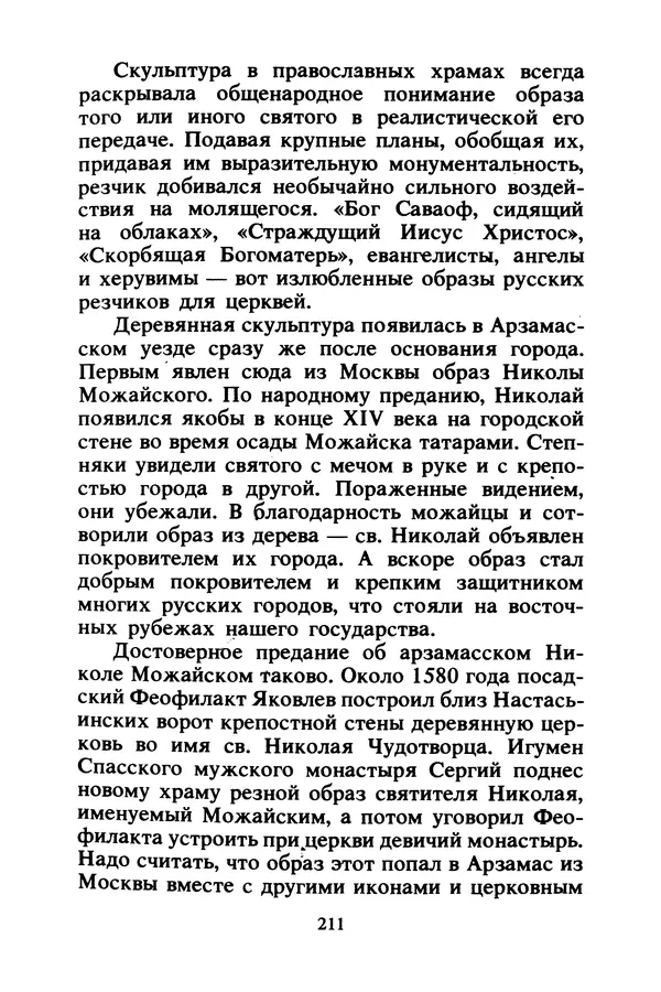 Петр Еремеев - Арзамасские мастера - Страница № 228