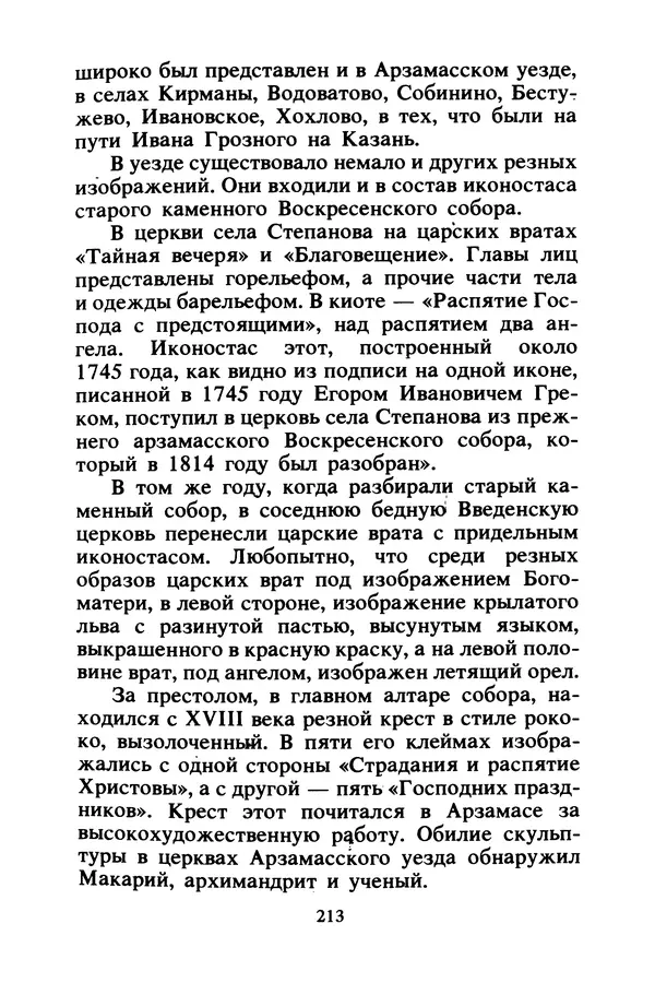 Петр Еремеев - Арзамасские мастера - Страница № 230