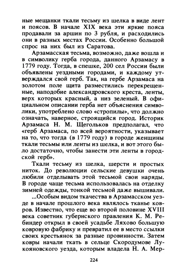 Петр Еремеев - Арзамасские мастера - Страница № 241