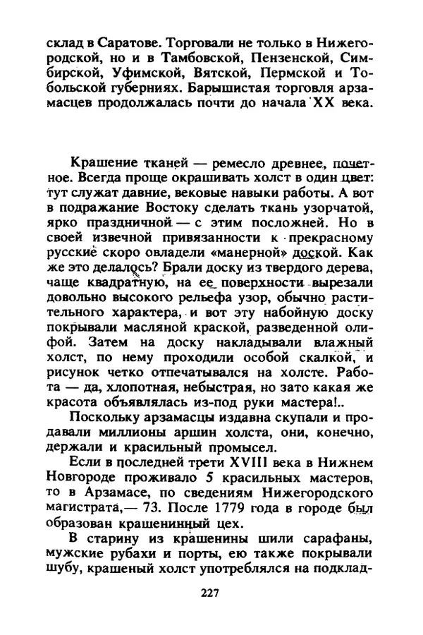 Петр Еремеев - Арзамасские мастера - Страница № 244