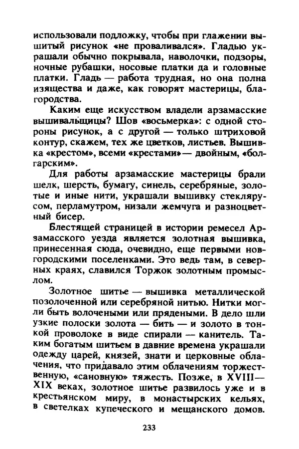 Петр Еремеев - Арзамасские мастера - Страница № 250