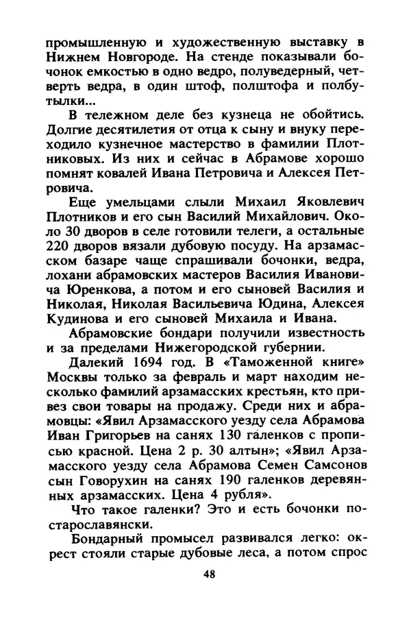 Петр Еремеев - Арзамасские мастера - Страница № 49