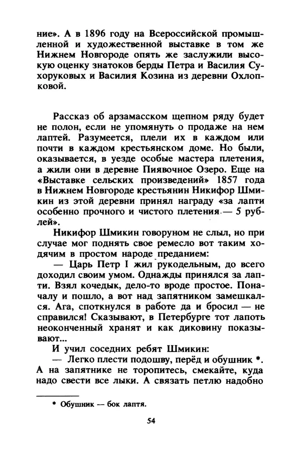 Петр Еремеев - Арзамасские мастера - Страница № 55
