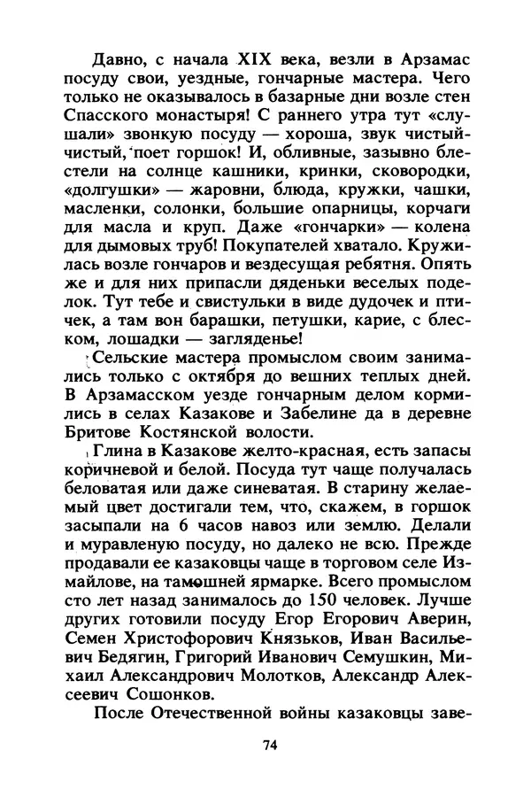 Петр Еремеев - Арзамасские мастера - Страница № 75