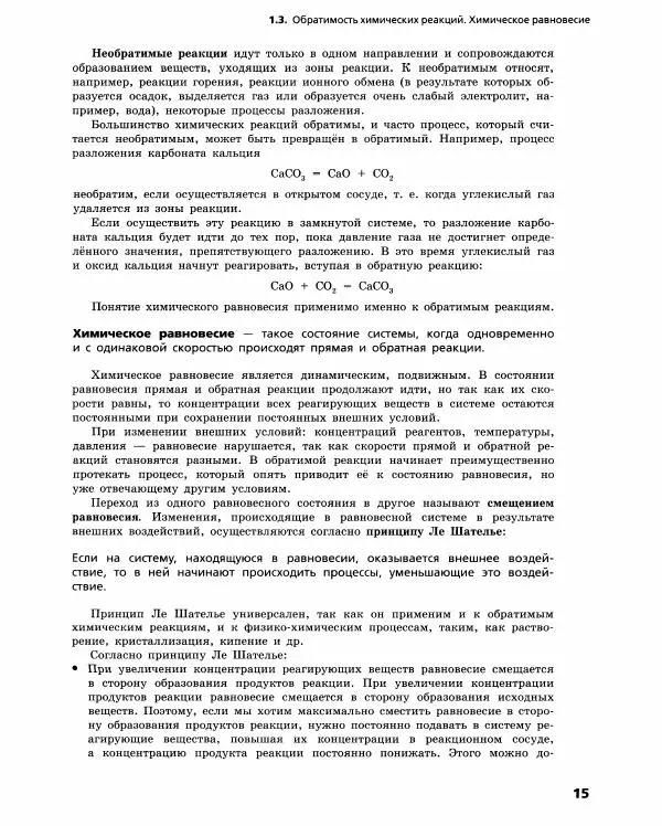 Олег Габриелян - Химический эксперимент - Страница № 16