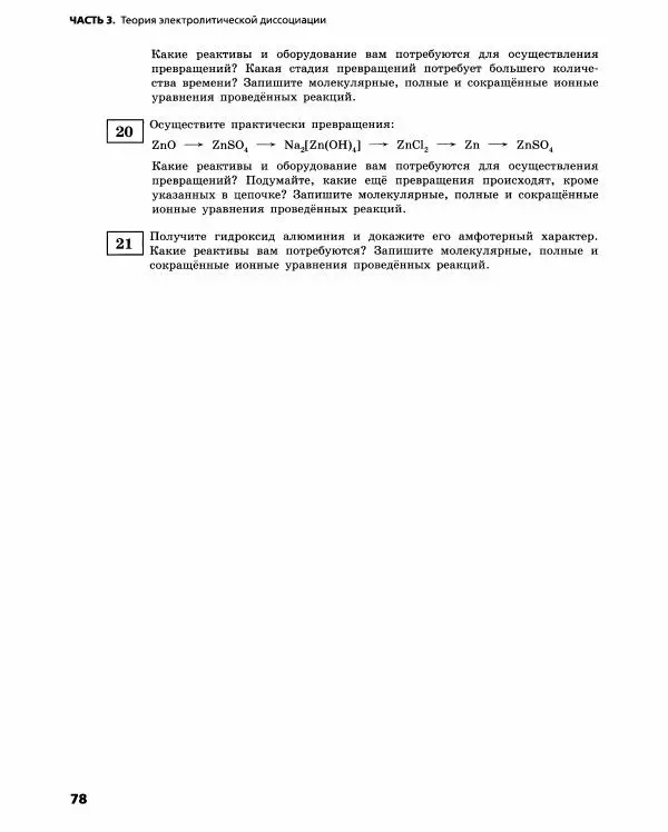 Олег Габриелян - Химический эксперимент - Страница № 79