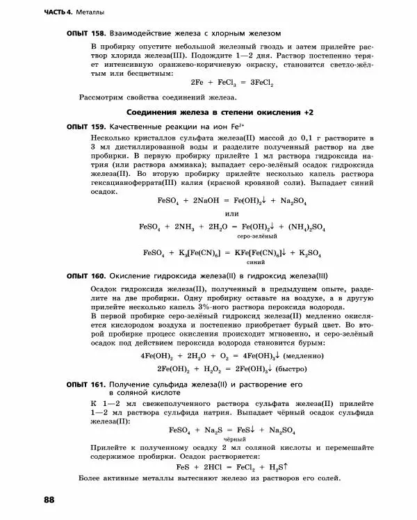 Олег Габриелян - Химический эксперимент - Страница № 89