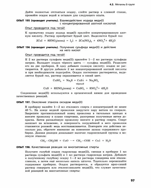 Олег Габриелян - Химический эксперимент - Страница № 98