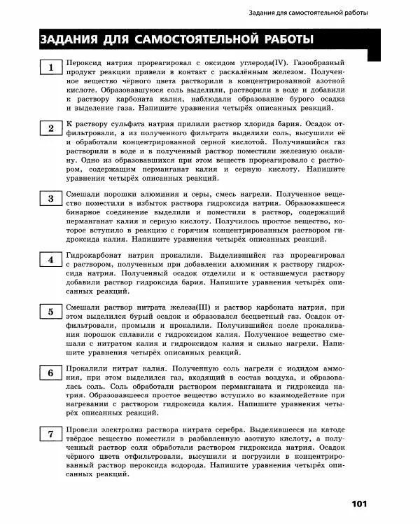 Олег Габриелян - Химический эксперимент - Страница № 102