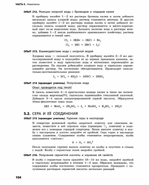 Олег Габриелян - Химический эксперимент - Страница № 105