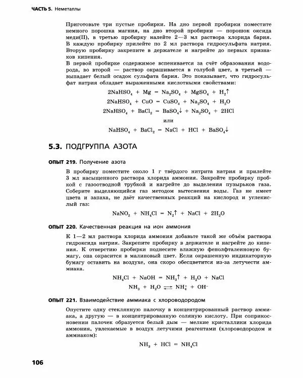 Олег Габриелян - Химический эксперимент - Страница № 107