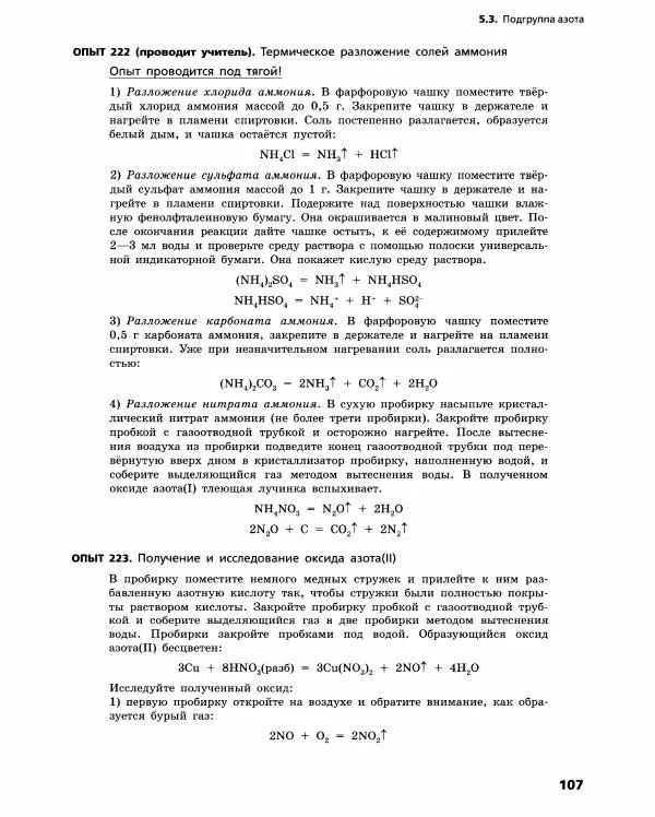 Олег Габриелян - Химический эксперимент - Страница № 108
