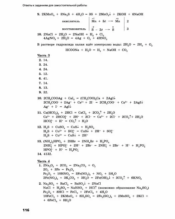 Олег Габриелян - Химический эксперимент - Страница № 117