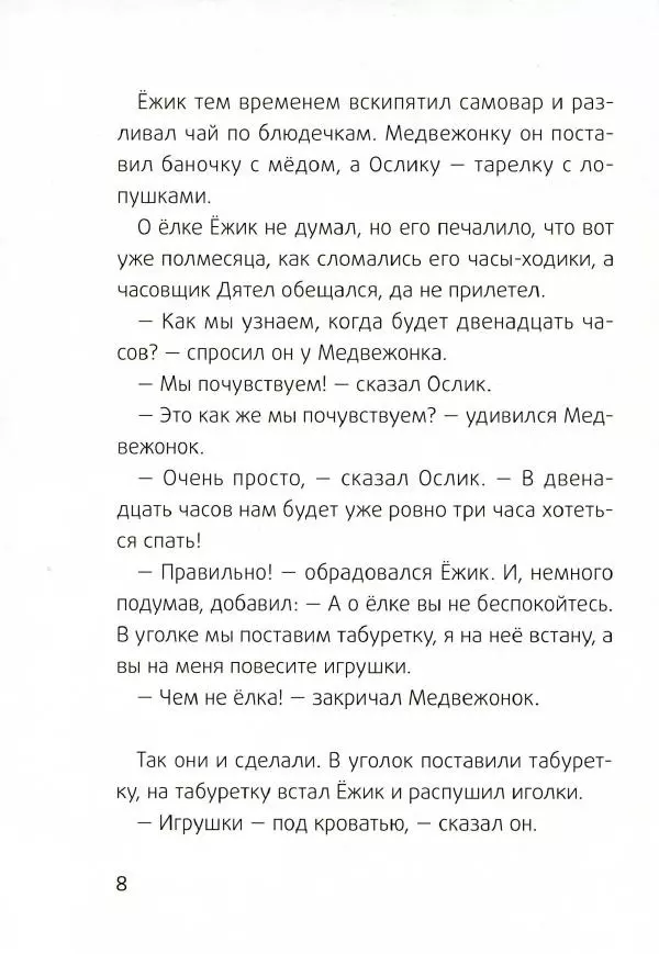 Сергей Козлов - Ёжик-Ёлка - Страница № 11