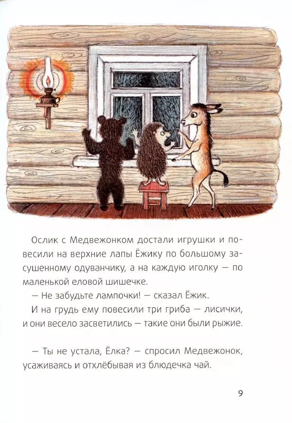 Сергей Козлов - Ёжик-Ёлка - Страница № 12