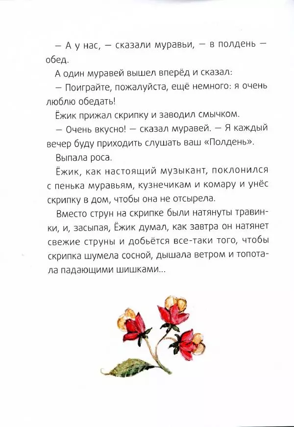 Сергей Козлов - Ёжик-Ёлка - Страница № 29