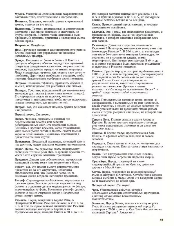 Энн Миллард - Ранние цивилизации - Страница № 90