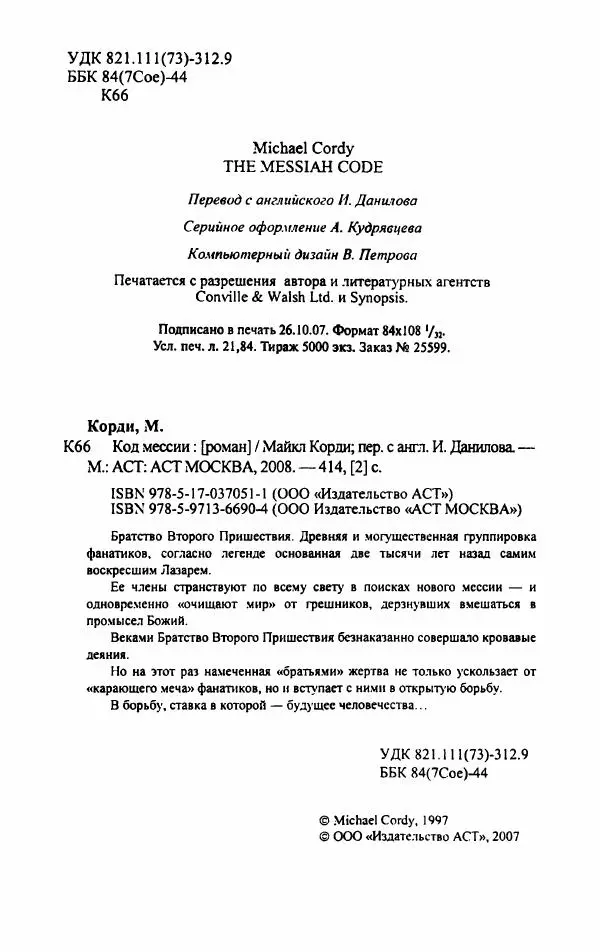 Майкл Корди - Код мессии - Страница № 9