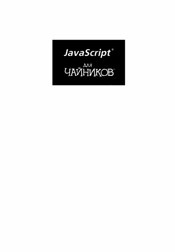 Ева Холланд - JavaScript для "чайников" - Страница № 1