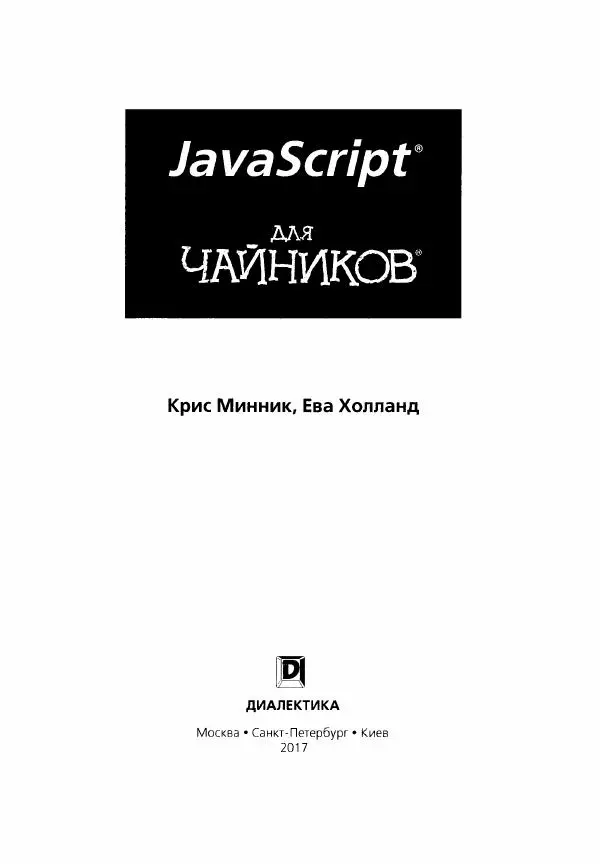 Ева Холланд - JavaScript для "чайников" - Страница № 3
