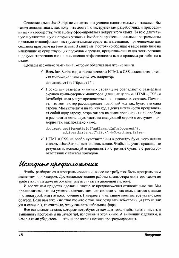Ева Холланд - JavaScript для "чайников" - Страница № 18