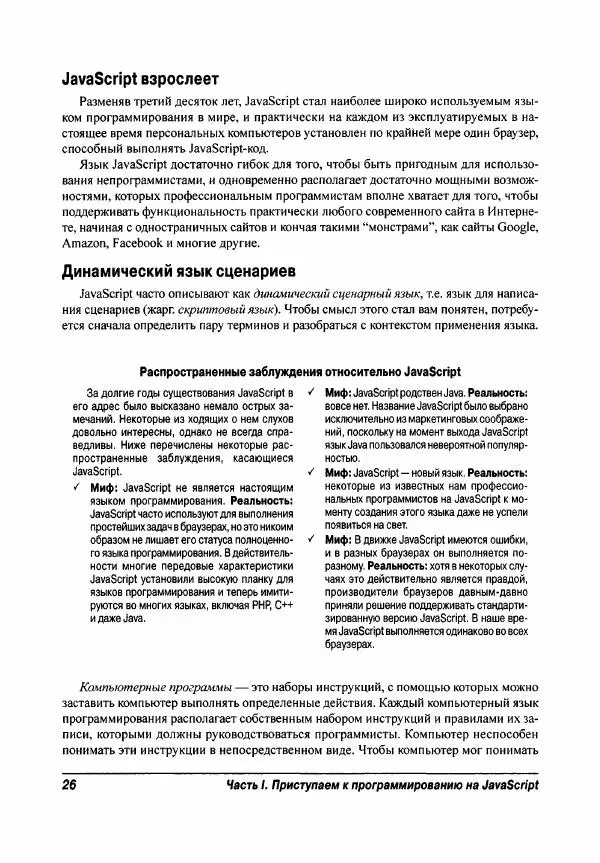 Ева Холланд - JavaScript для "чайников" - Страница № 26