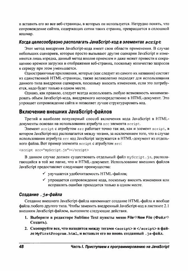 Ева Холланд - JavaScript для "чайников" - Страница № 48