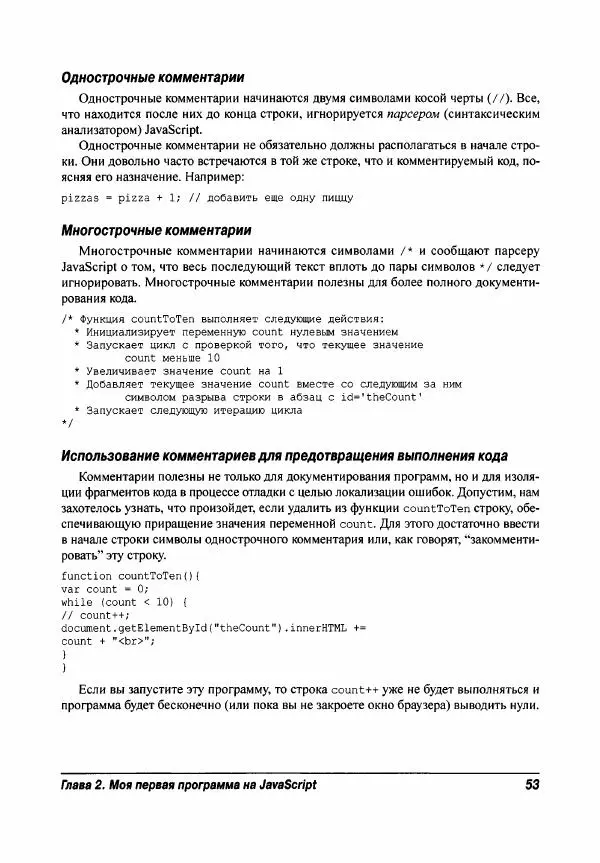 Ева Холланд - JavaScript для "чайников" - Страница № 53