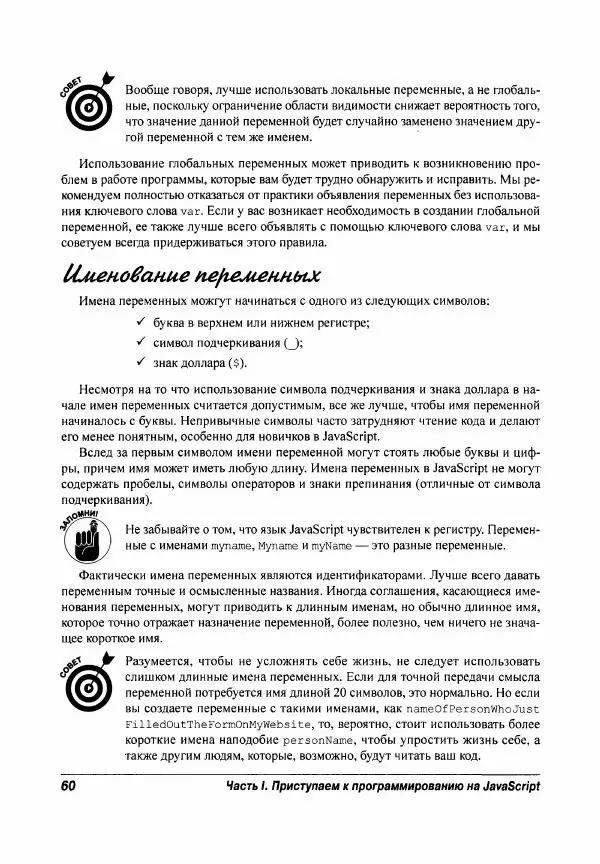 Ева Холланд - JavaScript для "чайников" - Страница № 60