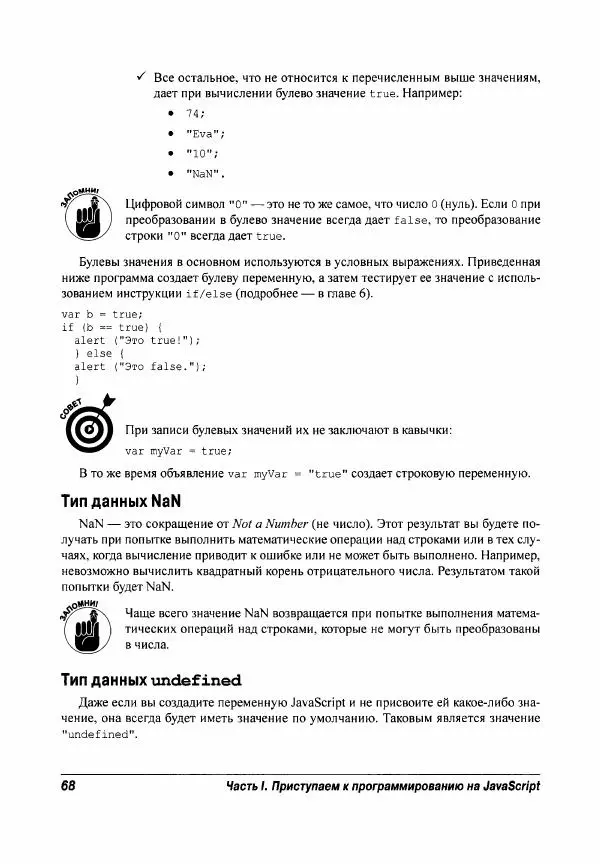 Ева Холланд - JavaScript для "чайников" - Страница № 68