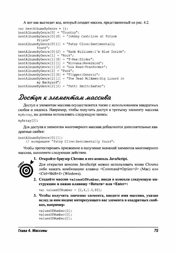 Ева Холланд - JavaScript для "чайников" - Страница № 75