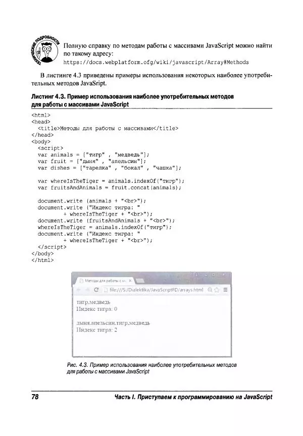 Ева Холланд - JavaScript для "чайников" - Страница № 78