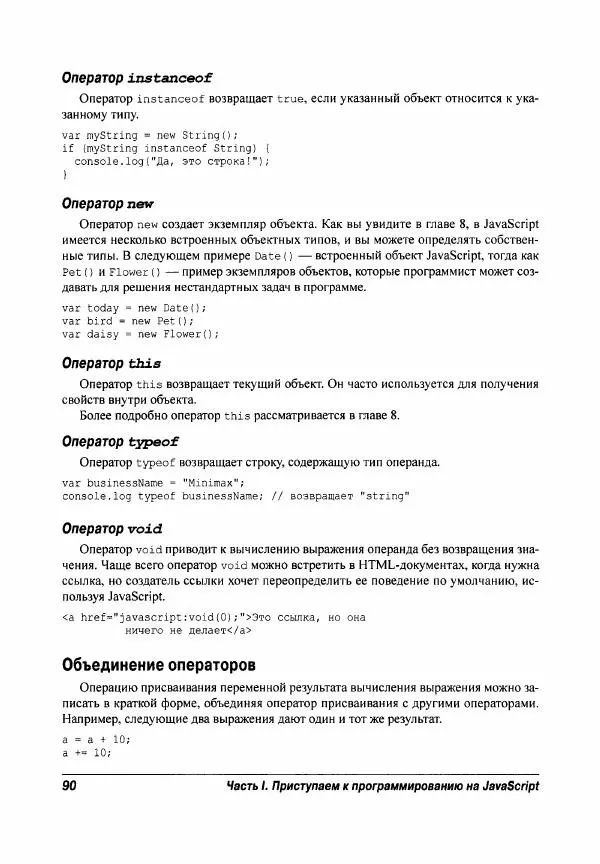 Ева Холланд - JavaScript для "чайников" - Страница № 90