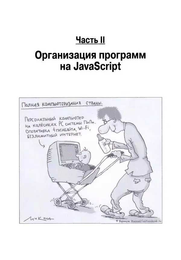 Ева Холланд - JavaScript для "чайников" - Страница № 105
