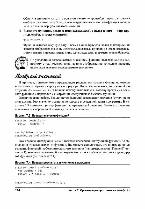 Ева Холланд - JavaScript для "чайников" - Страница № 114