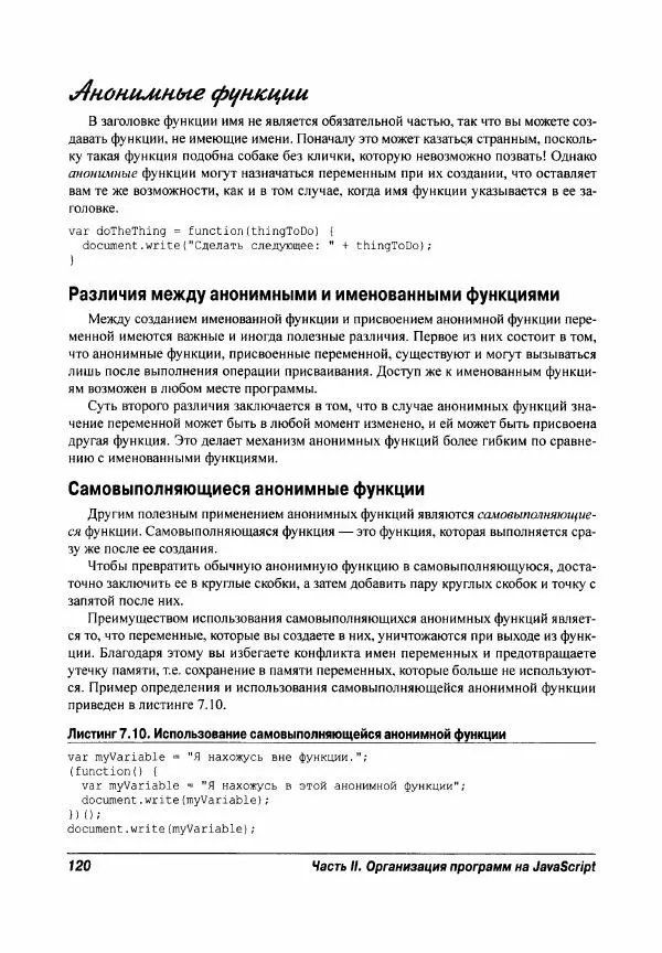 Ева Холланд - JavaScript для "чайников" - Страница № 120