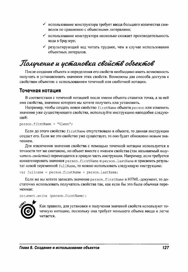 Ева Холланд - JavaScript для "чайников" - Страница № 127