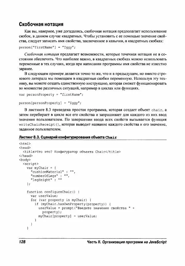 Ева Холланд - JavaScript для "чайников" - Страница № 128