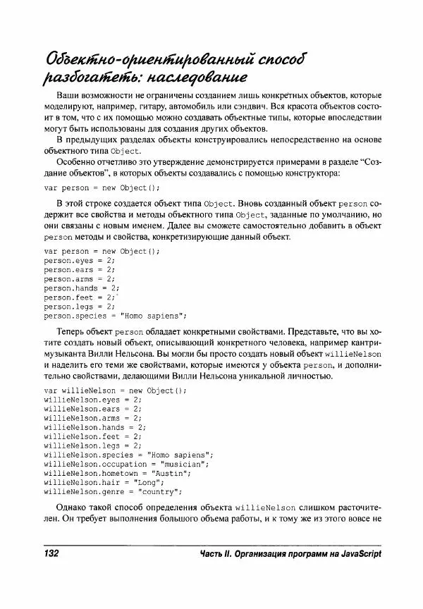 Ева Холланд - JavaScript для "чайников" - Страница № 132