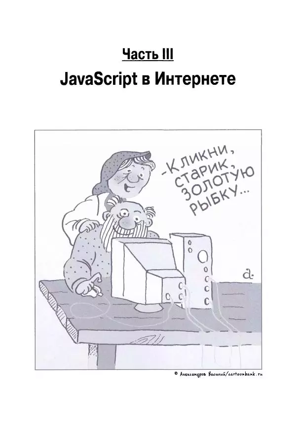Ева Холланд - JavaScript для "чайников" - Страница № 137