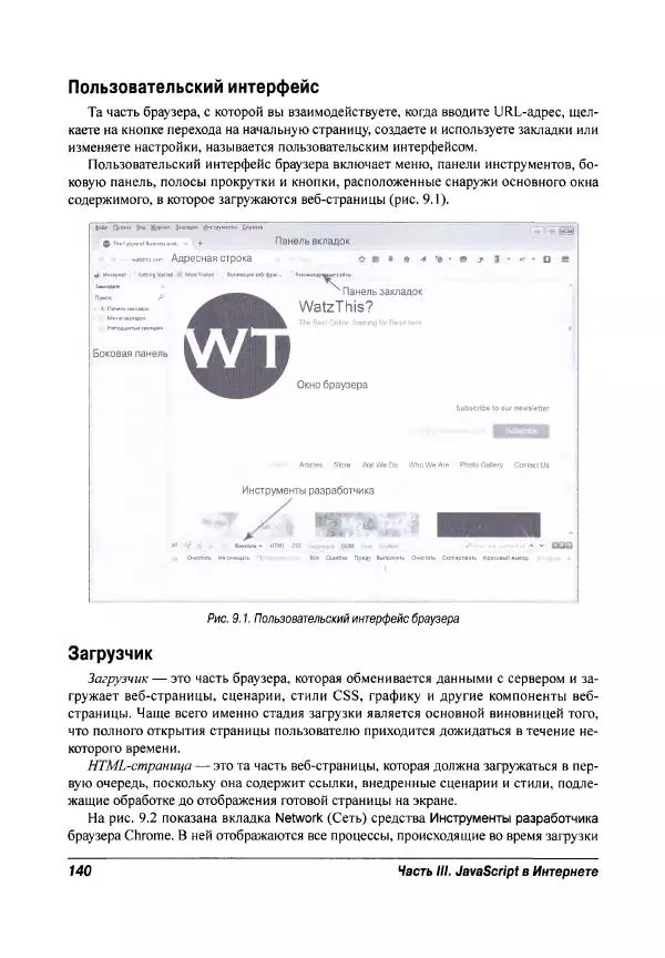 Ева Холланд - JavaScript для "чайников" - Страница № 140