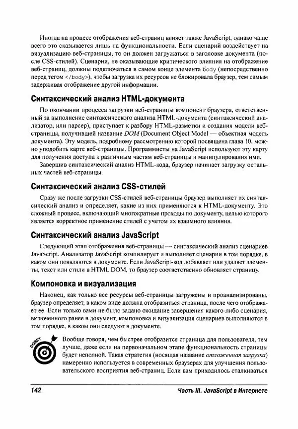 Ева Холланд - JavaScript для "чайников" - Страница № 142