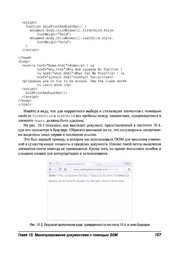 Ева Холланд - JavaScript для "чайников" - Страница № 157