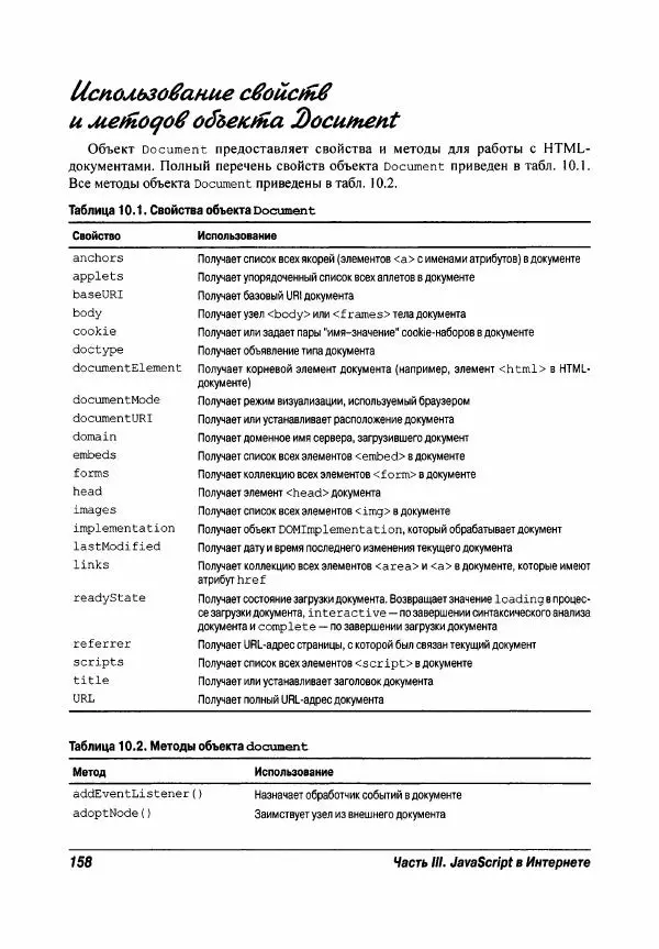 Ева Холланд - JavaScript для "чайников" - Страница № 158